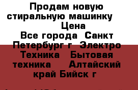 Продам новую стиральную машинку Bosch wlk2424aoe › Цена ­ 28 500 - Все города, Санкт-Петербург г. Электро-Техника » Бытовая техника   . Алтайский край,Бийск г.